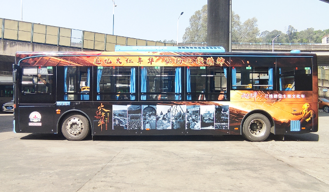 定制主題車身廣告——火紅年華·三線建設