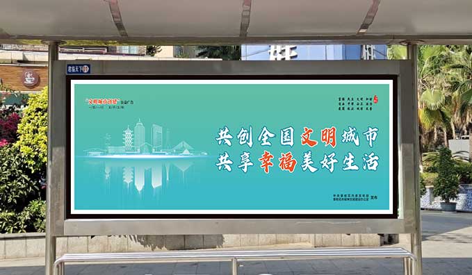 候車亭站牌——文明城市創建
