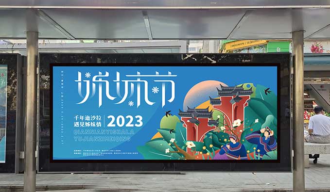 候車亭站牌——迤沙拉姊妹節